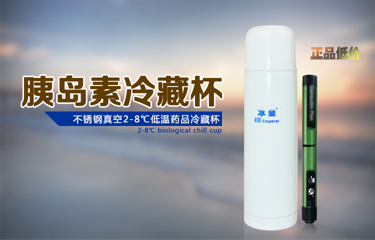 冰皇品牌－胰島素冷藏杯