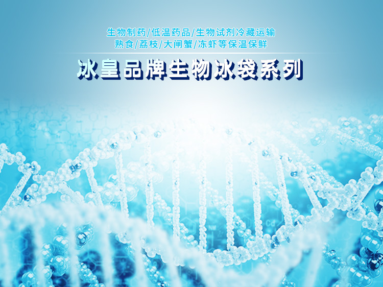 什么是生物冰袋？生物冰袋有什么特點？
